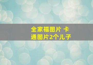 全家福图片 卡通图片2个儿子